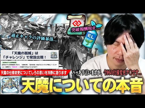 【本音】しろ「今回の仕様変更、ハッキリ言ってク〇です」まさかのバトル突破報酬廃止!アイテムも入手できず、適正キャラたちの評価も暴落!『天魔の孤城』問題点・改善策を本音で語ります!【モンスト】【しろ】