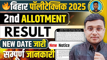 2nd Allotment Result New Date जारी Bihar Polytechnic 2025|2nd #Allotment #Result Official जानकारी|
