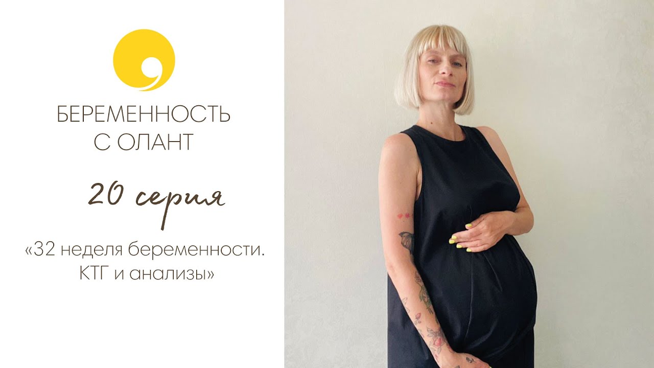 32 НЕДЕЛЯ БЕРЕМЕННОСТИ КТГ АНАЛИЗЫ И СОВМЕСТНЫЙ СОН
