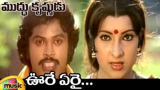 Ilayaraja Hit Songs | Oore Yerai Video Song | Muddu Krishnudu Movie Songs | Prabhu | Mango Music
