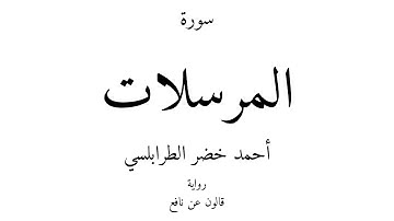 77 - القرآن الكريم - سورة المرسلات - أحمد خضر الطرابلسي