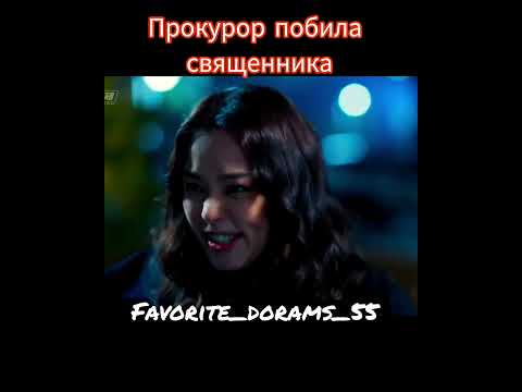 Дорама ВСПЫЛЬЧИВЫЙ СВЯЩЕННИК #favorite_dorams_55 #asiandrama #kdorama #doraman