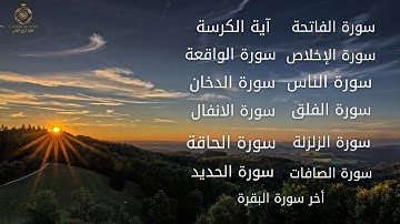 سورة الفاتحة المعوذات  الدخان الصافات الأنفال الواقعة  الزلزلة  الحاقة الحديد آيات الكرسي اخر البقرة