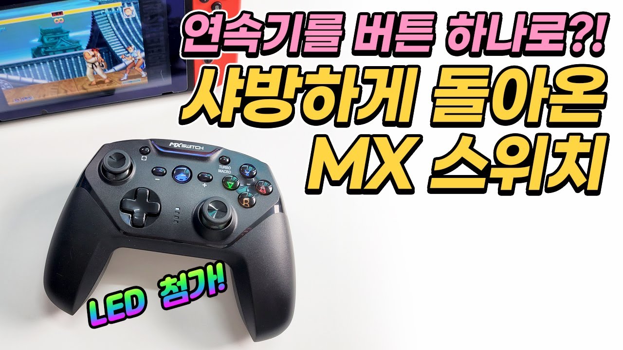 연속기를 버튼 하나로?! 샤방하게 돌아온 MX스위치 컨트롤러!