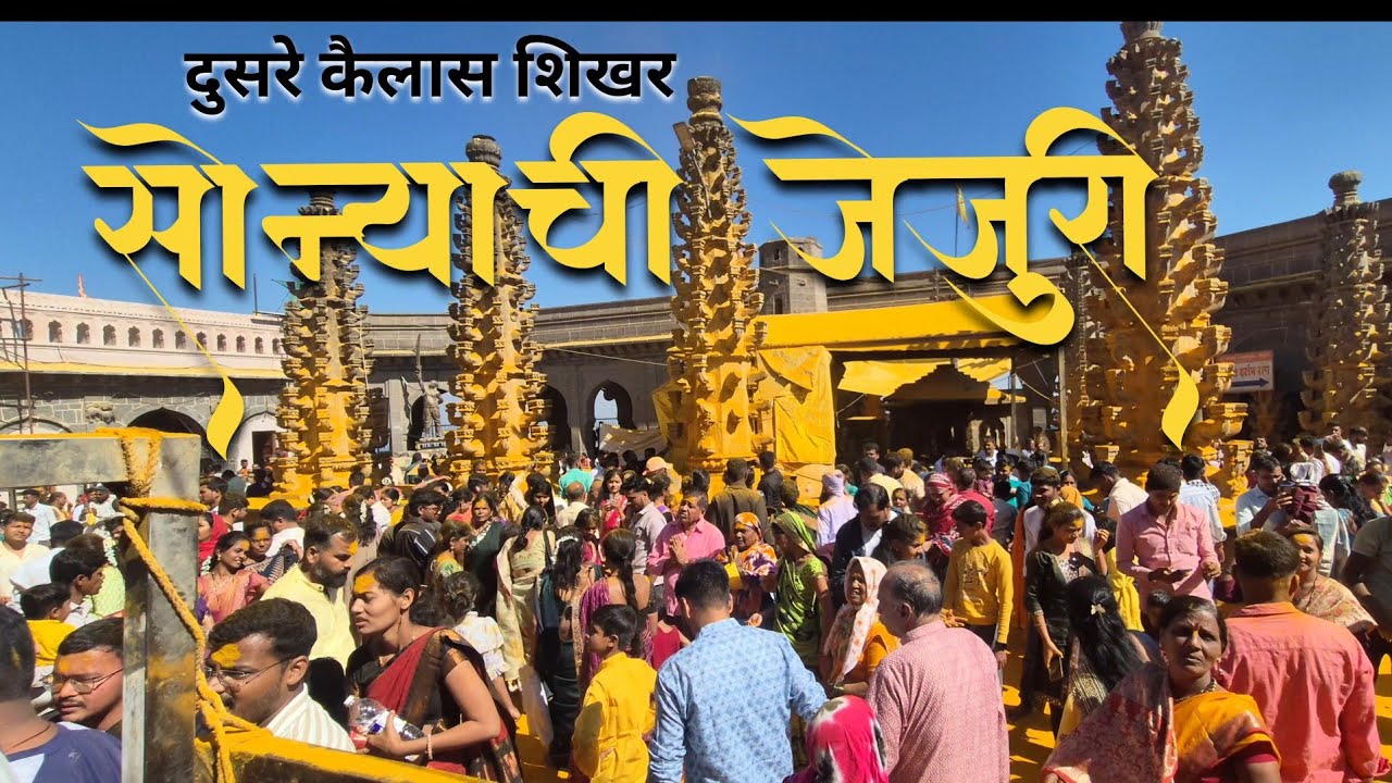 सोन्याची जेजुरी - खंडोबा गड दर्शन २०२६ 🚩🙏 | Jejuri Gad Vlog | भंडाऱ्याची उधळण 🚩