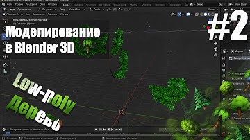 Моделирование в Blender 3D | Дерево | #2