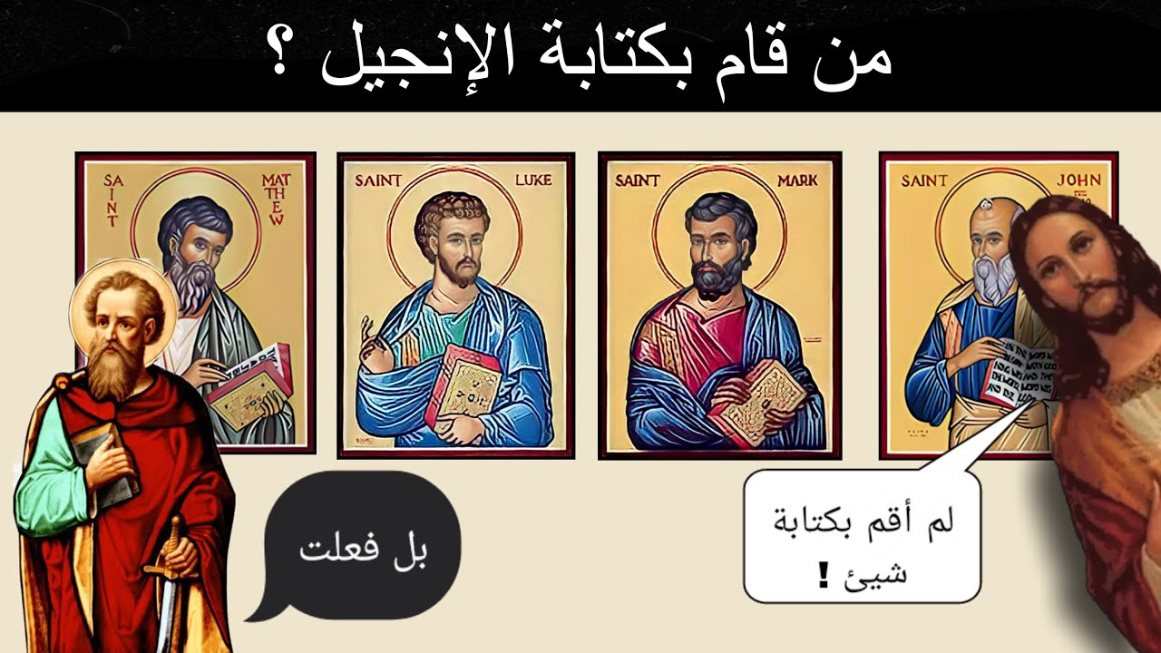 من قام بكتابة الإنجيل ؟