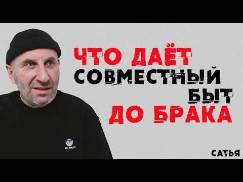 Сатья. Что дает совместный быт до брака