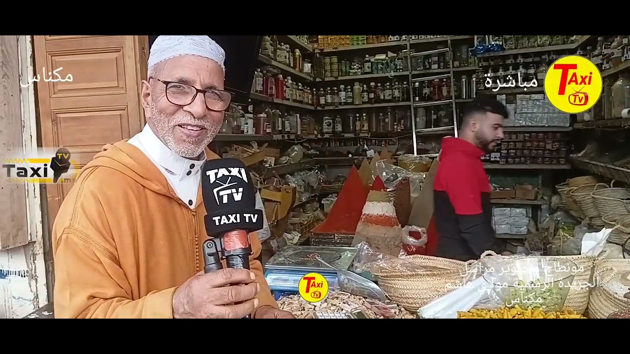 الجودة الطبيعية عند بائع التوابل مولاي الشريف في السكاكين الهديم مكناس 