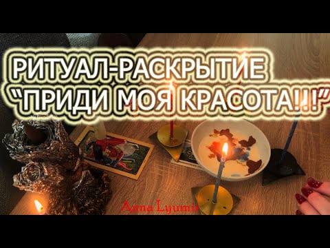 Anna Lyumir. МАГИЧЕСКИЙ РИТУАЛ "РАСКРОЙ СВОЮ КРАСОТУ И ЖЕНСТВЕННОСТЬ!!!" ТОЛЬКО ДЛЯ ДЕВУШЕК!!!