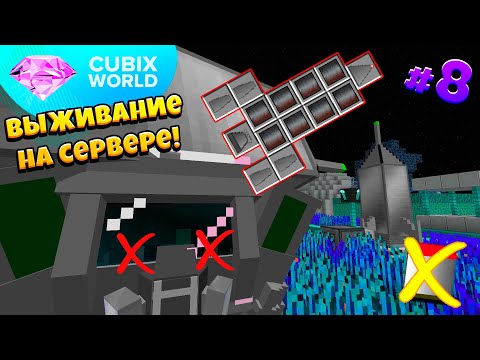 Видео: ВЫЖИВАНИЕ На КОСМИЧЕСКОМ Сервере CUBIX WORLD! На Луну БЕЗ КИСЛОРОДА! 8 Серия