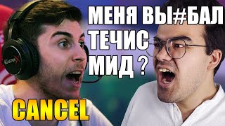 КЭНСЕЛ В ШОКЕ ОТ МИД ТЕЧИСА | 