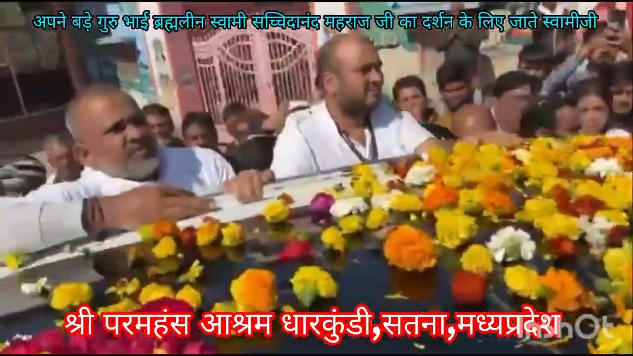 #ब्रह्मलीन#श्री#धारकुंडीस्वामीजी #महराज का #दर्शन के लिए जाते परमपूज्य श्री#अड़गड़ानंद स्वामीजी 🌺❤️🙇