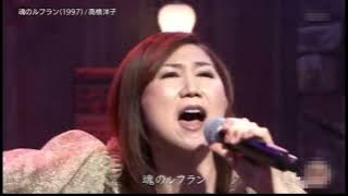 魂のルフラン　高橋洋子　Yoko Takahashi