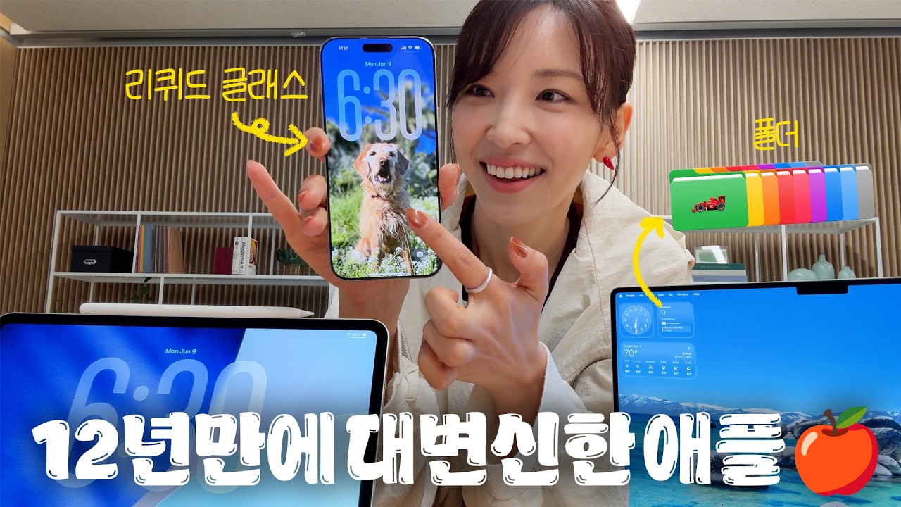 아이폰17은 이렇게 바뀝니다! | 직접 사용해봤습니다! 새로워진 아이폰, 맥, 아이패드, 워치 새로운 OS26 | WWDC25