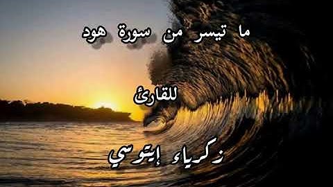 ما تيسر من سورة هود للقارئ زكرياء إيتوسي
