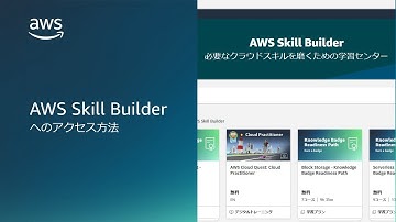 AWS Skill Builder へのアクセス方法