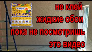 ЖИДКИЕ ОБОИ как наносить и клеить личный опыт и мнение