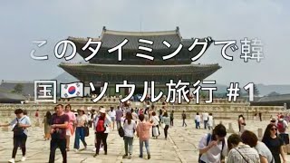 このタイミングで韓国??ソウル旅行 1