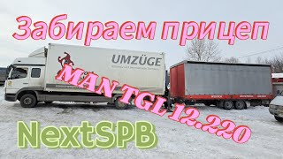 Забираем прицеп для пятитонника. MAN TGL 12.220🔥🔥🔥 Покупаем????😀 #man #mercedes