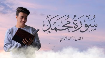 Surah Muhammad- Ahmed Alshafey | سورة محمد- أحمد الشافعي