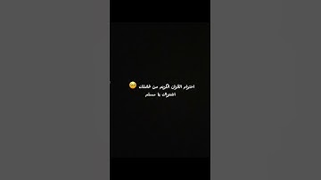 احترام القران الكريم من فضلك 🙏 #لايك #quran
