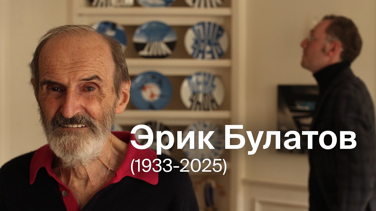 Большой разговор с Эриком Булатовым / Москва, 2020