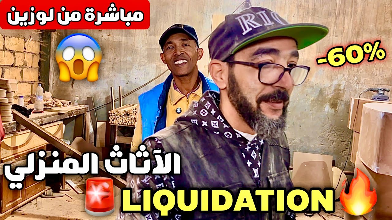 🚨ليكيداسيون خيالية فالآثاث المنزلي مباشرة من لوزين😱صدمه دخلو تستافدو🔥