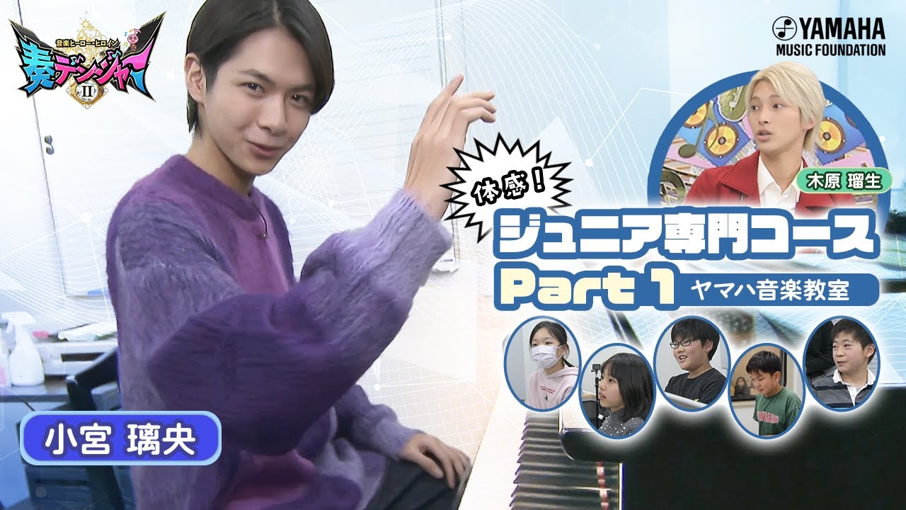 小宮璃央×木原瑠生のMC番組第2弾!! 全国の音楽ヒーロー・ヒロインに迫る♪「～音楽ヒーロー・ヒロイン～奏デンジャーⅡ♯3」（ヤマハ音楽教室）