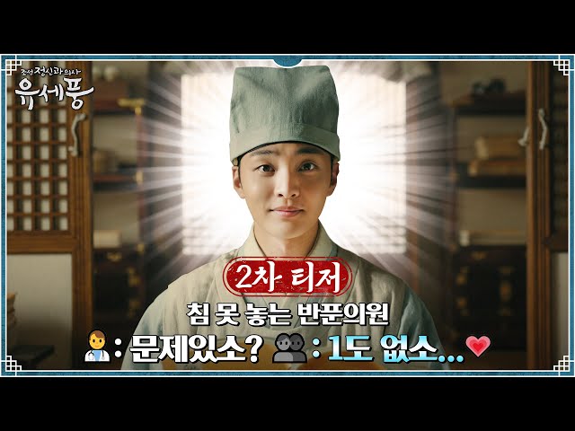 [2차 티저] "문제없소!" 사람들의 수군거림에도 파워 당당한 계수의원 삼인방 납시오!★ #숏버전 #조선정신과의사유세풍 EP.0