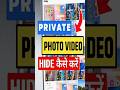 How to hide photos in gallery | How to hide video in gallery | photo or video कैसे छुपाये #hidevideo