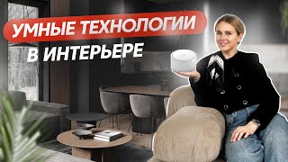 Умные технологии в интерьере