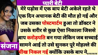 Suvichar || Emotional Heart Touching Story | Motivational Stories | Hindi Kahani || Sacchi Kahani screenshot 1