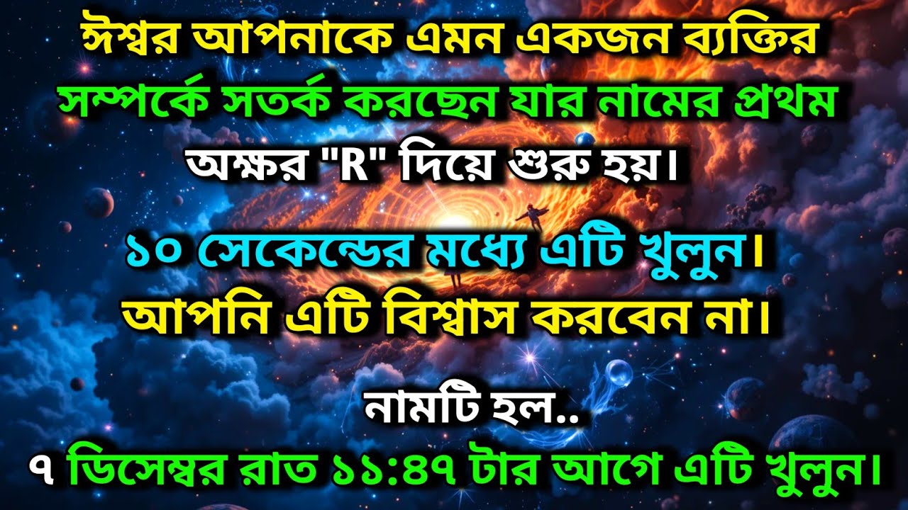 ঈশ্বর আপনাকে এমন একজন ব্যক্তির সম্পর্কে সতর্ক করছেন যার নামের প্রথম অক্ষর 
