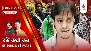 Full Story Bou Kotha Kou Episode 535 Part B
