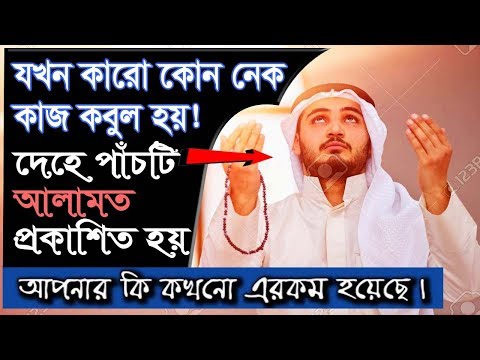 নেক কাজ করার পর আপনার কি এমন হয়েছে??