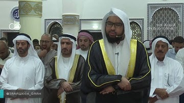 تلاوة تفوق الوصف لبداية ال عمران للشيخ عبدالولي الأركاني 10-9-1437-جامع الفاروق دبيHD720