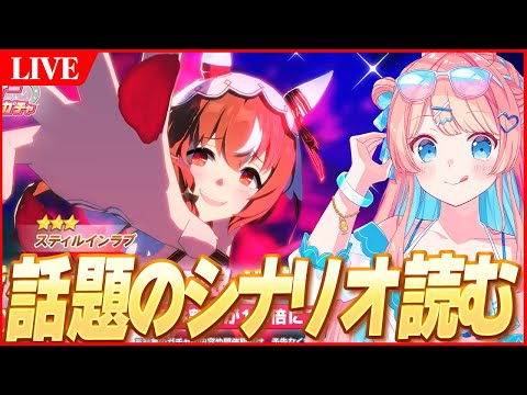 ウマ娘LIVE】巷で話題の『スティルインラブ』の育成シナリオ読みますか