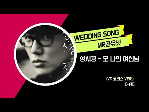성시경 _ 오 나의 여신님 (코러스 ver.2) MR [-1키]