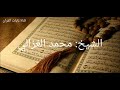 ايات من سورة المائدة يوم يجمع الله الرسل فيقول ماذا اجبتم الشيخ محمد الغزالي