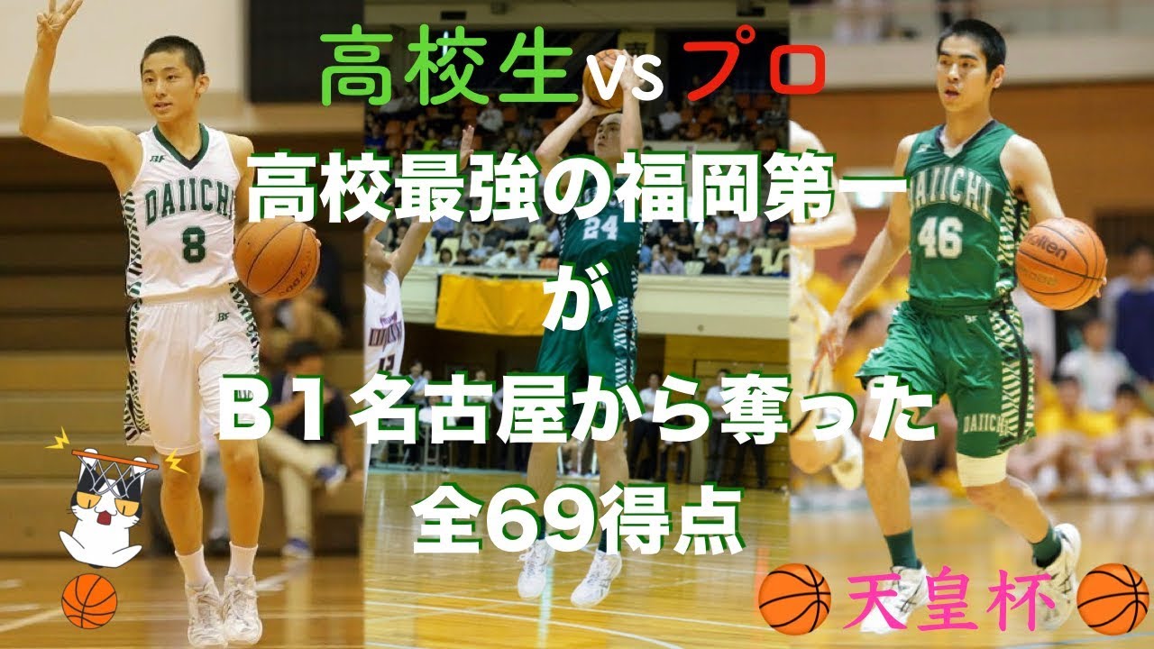 高校最強】福岡第一がB1名古屋から奪った全69点【高校生vsプロ】 - YouTube
