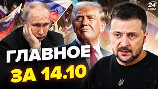 ⚡️ЕКСТРЕНЕ рішення Трампа РОЗНЕСЕ Путіна. Кремль В ПАНІЦІ. НЕГАЙНО збирає АРМІЮ @Важноеза20минут