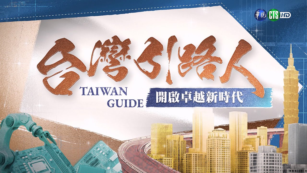【台灣引路人】 科技與文化的融合 ｜ 開啟卓越新時代｜主持人 陳雅琳｜來賓 施振榮先生｜完整版 EP1 2025.9.26｜華視新聞 20250926@ctstw