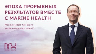 Эпоха прорывных результатов вместе с Marine Health!