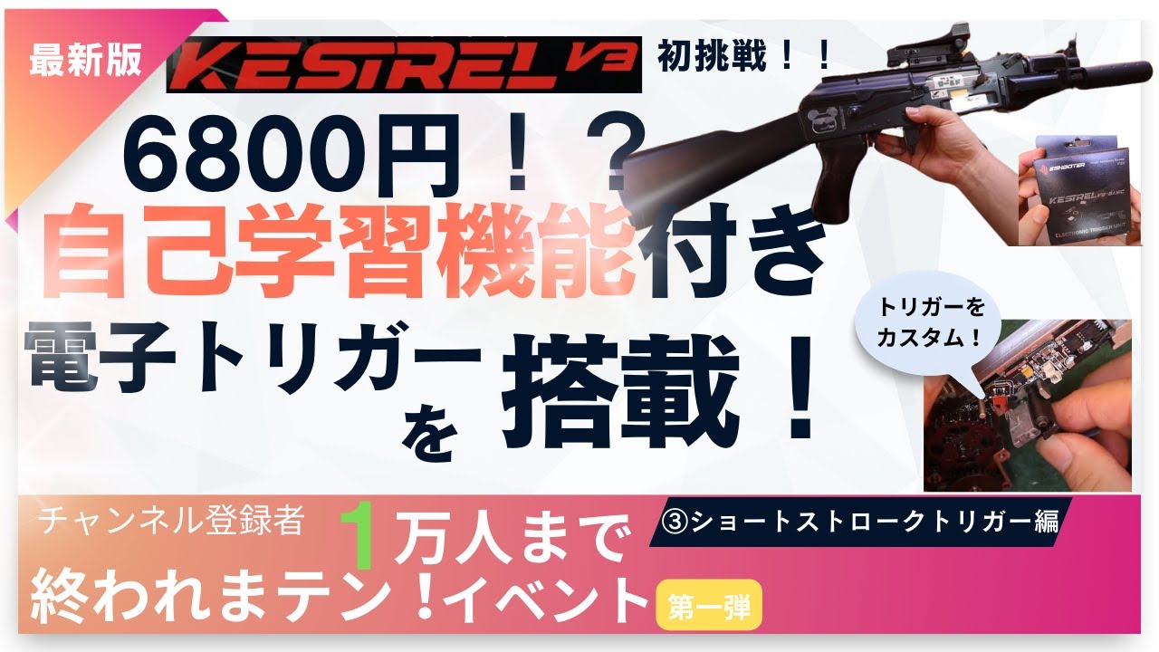 【カスタム】自己学習機能つき　最新の電子トリガー「KestrelV3 BASIC」 を試す！　③