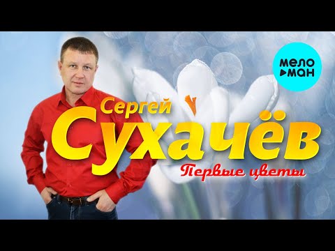 Сергей Сухачев - Первые Цветы
