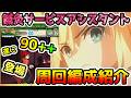 【FGO】遂に90++登場!鍼灸サービスアシスタント周回編成紹介していきます!【ゆっくり】
