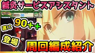 【FGO】遂に90++登場！鍼灸サービスアシスタント周回編成紹介していきます！【ゆっくり】