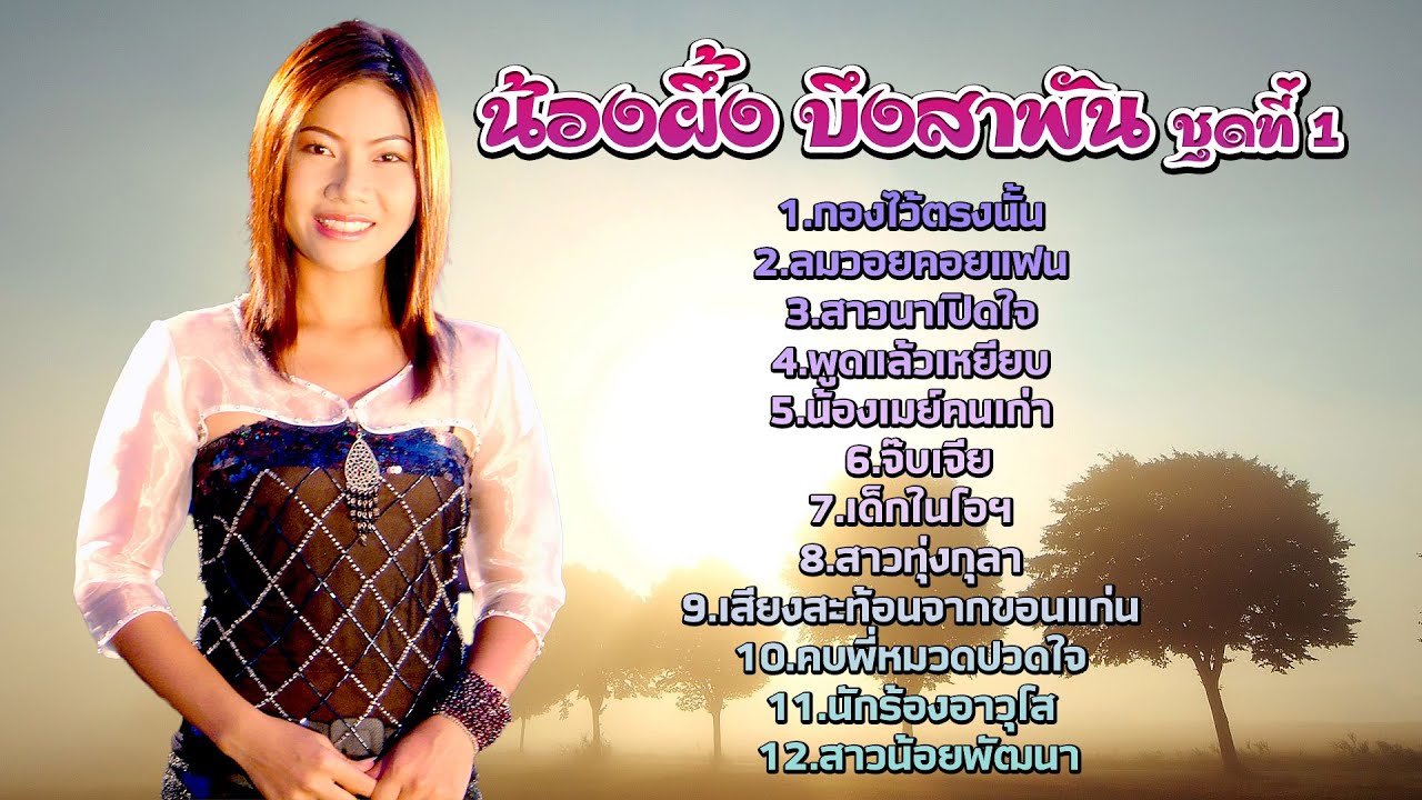 น้องผึ้ง บึงสามพัน ชุดที่1  [Official MV]