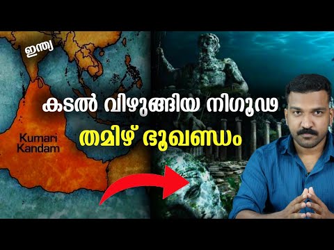 കടൽ വിഴുങ്ങിയ നിഗൂഢ ഭൂഖണ്ഡം | Lost Continent Explained | Malayalam